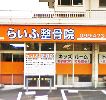 らいふ整骨院　外観